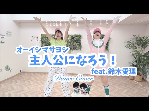 オーイシマサヨシ 主人公になろう Feat 鈴木愛理 Dance Cover