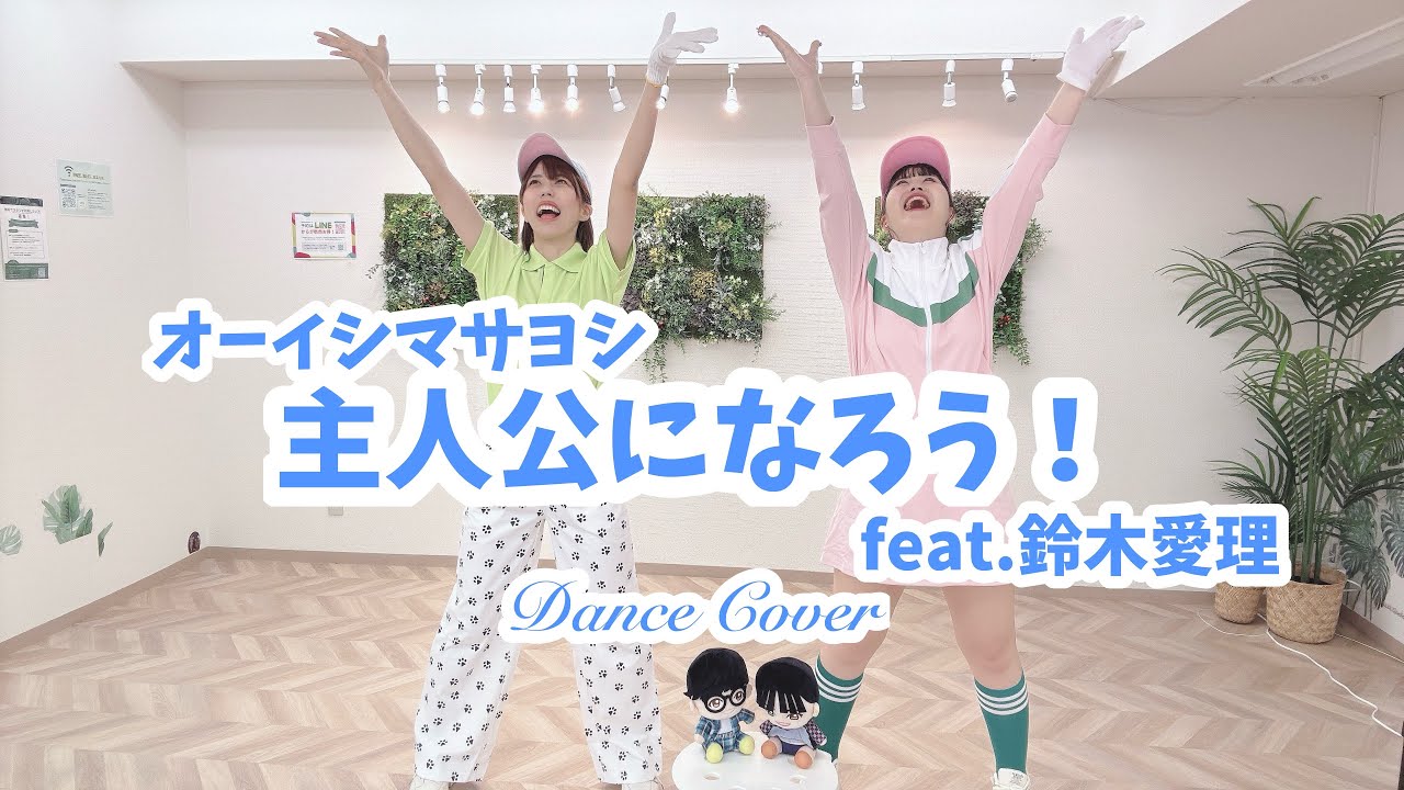 オーイシマサヨシ『主人公になろう！feat.鈴木愛理』Dance Cover