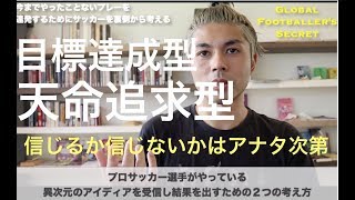 "下から”？”上から”？プロサッカー選手になるために大事な２方向の進化理論