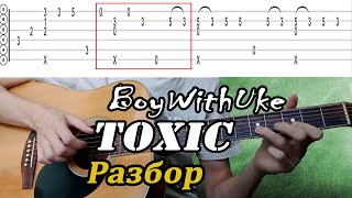 BoyWithUke - Toxic РАЗБОР на гитаре в стиле фингерстаил + табы для гитары