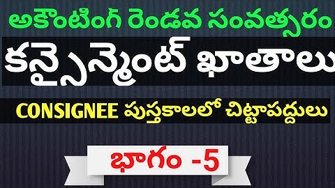 Class12 /CEC & MEC/ 2 Year Accountancy/ Consignment Accounts/ Entries in the books of Consignee