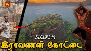 Srilankaவில் இராவணனின் 7000 வருட ஆகாய கோட்டை | Raavana Sigiriya Explained | Tamilnavigation