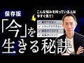 今を生きる秘訣、今を生きる、今ここに集中する、幸せ、未来