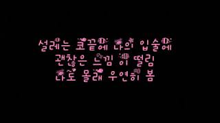 Video thumbnail of "로꼬 LOCO 유주 여자친구 GFriend 우연히 봄 Spring Is Gone By Chance 가사 Lyrics"