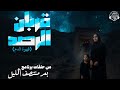نقطتان دم واختفاء للأبد هل ف تح ت المقبرة برنامج بعد منتصف الليل 