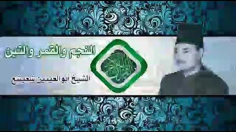 الشيخ أبو العينين شعيشع - من روائع التلاوات من سورة النجم و القمر و التين في العراق بغداد 1956