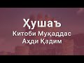 Аудиокитоб, Хушаъ - Китоби Муқаддас Аҳди қадим тоҷикӣ | Осия