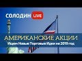 Американские Акции: В Каких Секторах есть идеи на 2019 год?