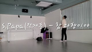 S.Papa(탁재훈) - 참 다행이야 (cover by. MOONSTONE)