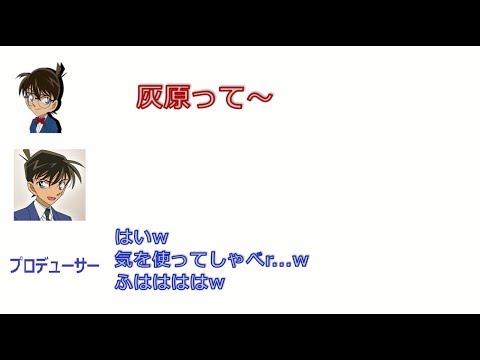 【コナン文字起こし】高山みなみと山口勝平面白裏話大爆笑トークｗ