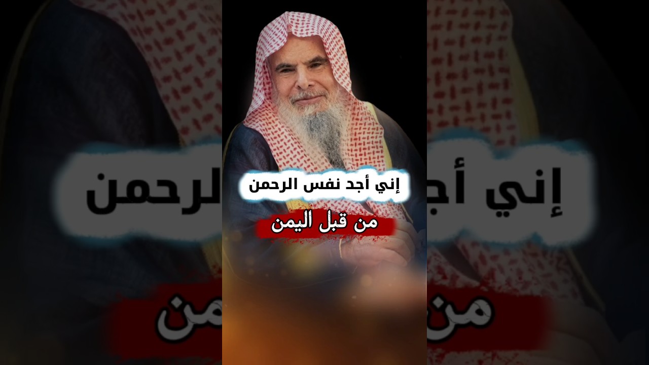 أتاكم أهل اليمن ، إني أجد نفس الرحمن من قبل اليمن | الشيخ عبدالله القصير