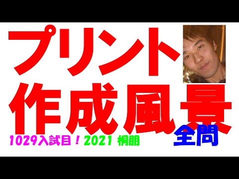 塾講師オリジナル数学解説 全問動画付!! 桐朋 2021-25 高校入試 過去問 2021 桐朋 難関高校入試 数学 1029入試目の全問解説 高校入試