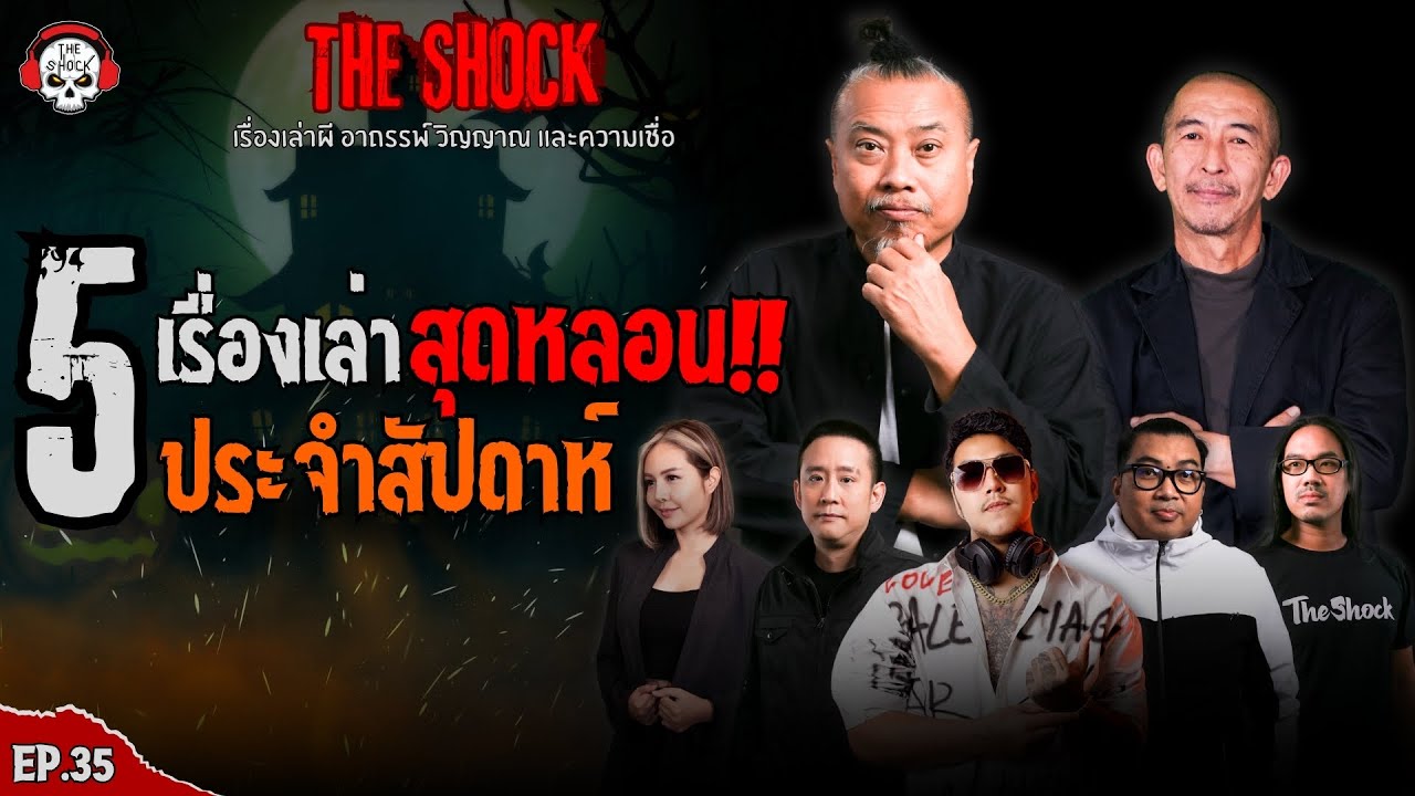 5 เรื่องเล่าสุดหลอนประจำสัปดาห์ (ep.35) l TheShock13