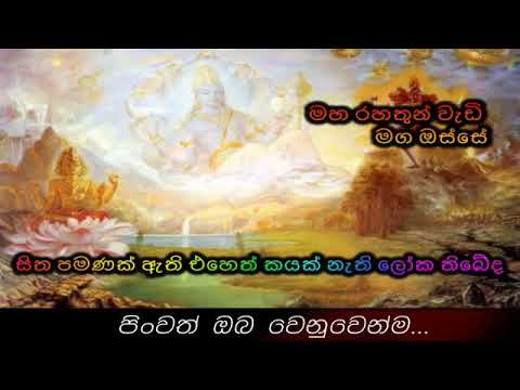 සිත පමණක් ඇති එහෙත් කයක් නැති ලෝක තිබේද Maha Rahathun Wadi Maga Osse