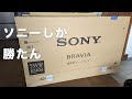 ソニーの地デジチューナー非搭載テレビを買った理由
