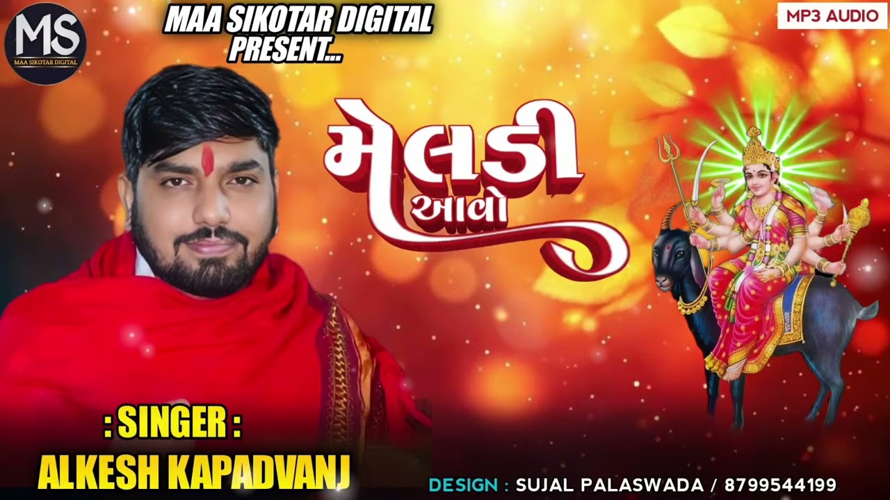 મેલડી આવો // Alkesh Kapadvanj // new Audio treding 2026 // @AlkeshKapadvanj      #MaaSikotarDigital