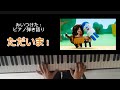 ただいま!/みいつけた!/エンディング/歌ってみた/弾いてみた/ピアノ弾き語り