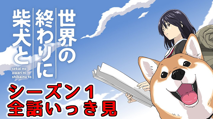 世界の終わりに柴犬と まとめていっき見 シーズン1 全話【世界の終わりに柴犬と切り抜き / アニメ / 漫画 】