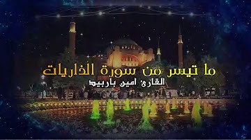 ما تيسر من سورة الذاريات بالمقام الحضرمي بصوت القارئ امين با ربيد.