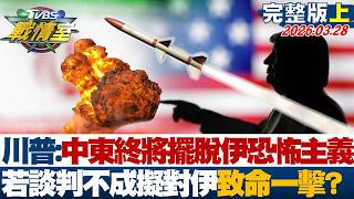 【完整版上集】川普:中東終將擺脫伊朗恐怖主義 若談判不成擬對伊致命一擊？20260328｜#戴瑋姍 #吳怡萱 #黃暐瀚 #王鴻薇 #翁曉玲 #陳偉杰