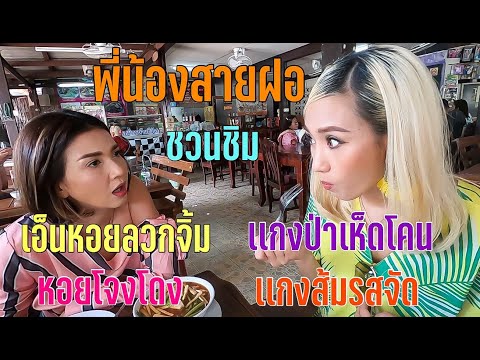 พี่น้องสายฝอชวนชิมอาหารป่า | EP.30 | Ann Sirium