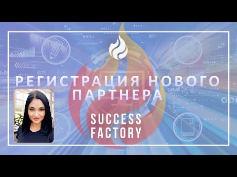 РЕГИСТРАЦИЯ НОВОГО ПАРТНЕРА В КОМПАНИИ SUCCESS FACTORY