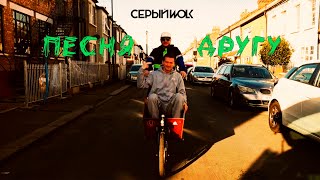 СЕРЫЙWOLK - Песня Другу / 2020