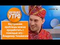 Владимир Чинивизов: внутренние проблемы можно проработать с помощью игр