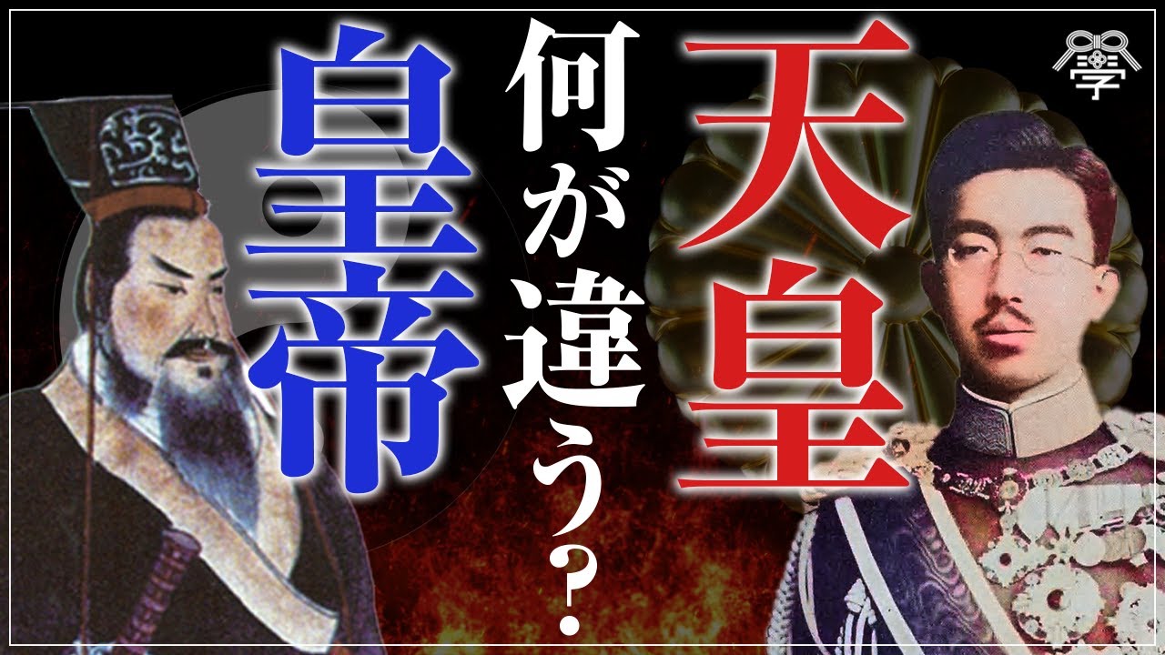 天皇と皇帝の政治、その違いが一気にわかる｜小名木善行