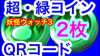 妖怪ウォッチ３ 超 緑コインqrコード２枚 Youtube