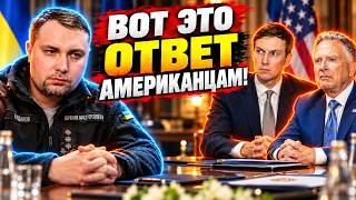 Буданов НЕ СТЕРПЕЛ и РЕЗКО ответил Уиткоффу! Предложение людей Трампа РАЗОЗЛИЛО Украину - ДЕТАЛИ!