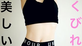美しいくびれを作る４分間トレーニング【リエトレ】