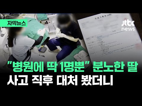 [자막뉴스] &amp;quot;골든타임 놓쳐&amp;quot; &amp;quot;적절한 조치&amp;quot;…임플란트 치료 받던 여성 결국 / JTBC News