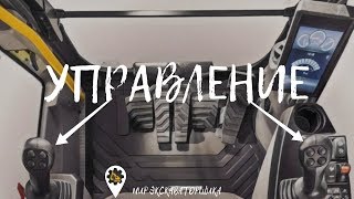 Управление экскаватором!!!