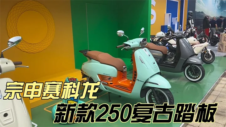 宗申赛科龙新款250复古踏板平踏13升邮箱大林水冷四气门发动机 - 天天要闻