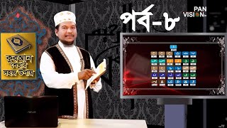 কুরআন শেখার সহজ উপায় | Quran Shekhar Sahoj Upai | EP 8 | Learning Quran In Bangla