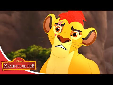 Мультфильмы Disney - Хранитель лев | Озеро Cозерцания (Сезон 3 Серия 17)