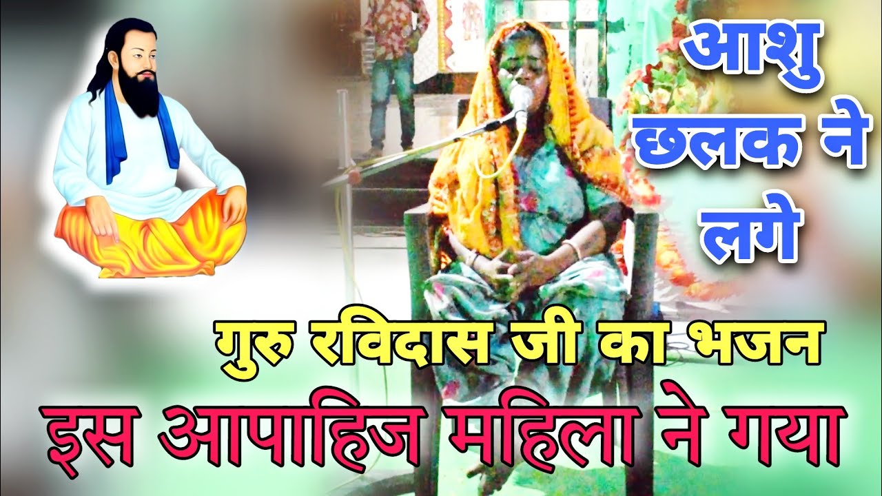 सतगुरु स्वामी रविदास जी विनती सुनो हमारी शरण मे आ पड़े हैं। Bhahujan Singer