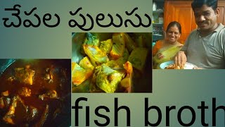 fish pulusu ? చేపల  పులుసు ? fish broth? how to cook fisk pulusu in telugu////CHALACHILL FAMILY....
