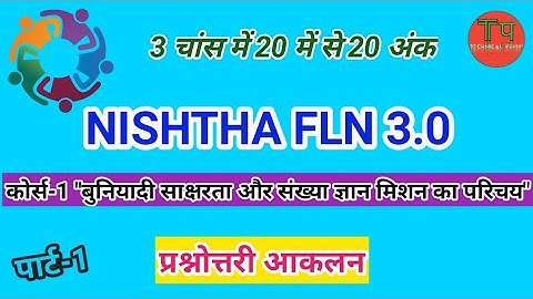 NISHTHA FLN 3.0 कोर्स-1 प्रश्नोत्तरी | "बुनियादी शिक्षा और अक्षर ज्ञान मिशन का परिचय" | पार्ट-1 |