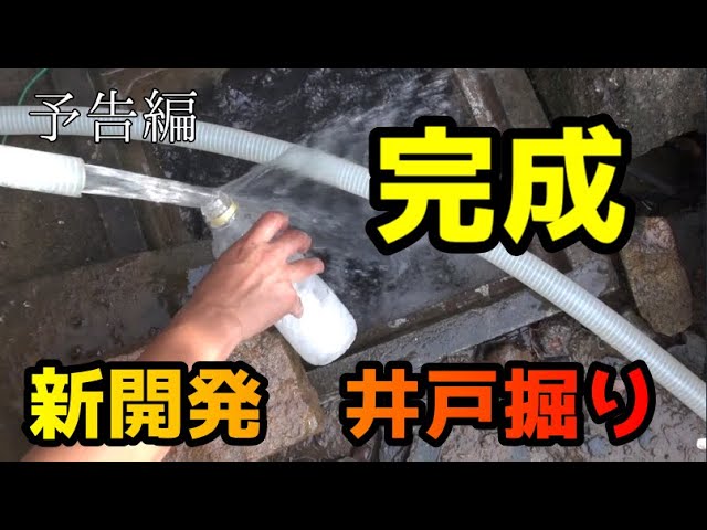 井戸を掘り Easy, quick and cheap well digging completed part 4 (trailer