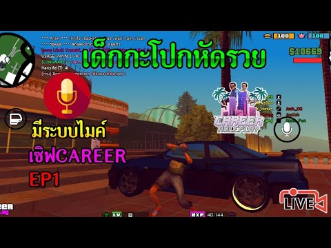 เด็กกะโปหัดรวย Ep1 GTA San ออนไลน์ บนมือถือ เซิฟCAREER