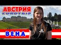 Eurotrip: Австрия, Вена (eng. subs) - Austria, Vienna