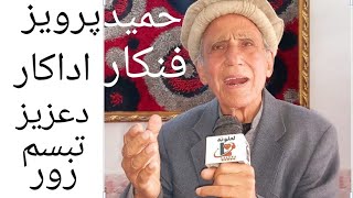 حمیدپرویز اداکار سندرغاړې - Hameed parviz singer interview