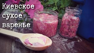 Варенье из лепестков роз. Киевское сухое варенье