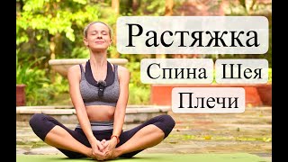 Растяжка: спина, плечи и шея | Мягкая тягучая йога на всё тело [Медленная йога для всех] YOGA ISLAND