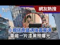 小嫻搭高鐵遇強震驚魂  車廂一片漆黑照曝光｜TVBS新聞 @TVBSNEWS01