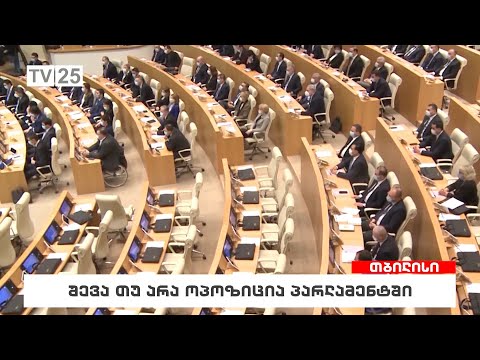 შევა თუ არა ოპოზიცია პარლამენტში