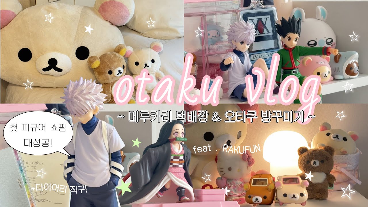 오타쿠의 성공률 100% 메루카리깡! 위시 피규어부터 방꾸미기까지₊˚⊹ᰔ 메루카리 구매방법•라쿠펀•26년 다이어리•리락쿠마•헌터헌터