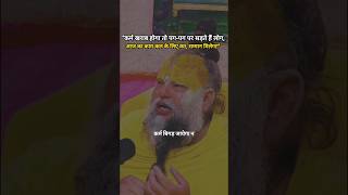 आज की मेहनत कल के लिए सम्मान मिलेगा...!✅📚🎯🙌🏻#premanandjipravachan #premanandjimaharaj #premanand